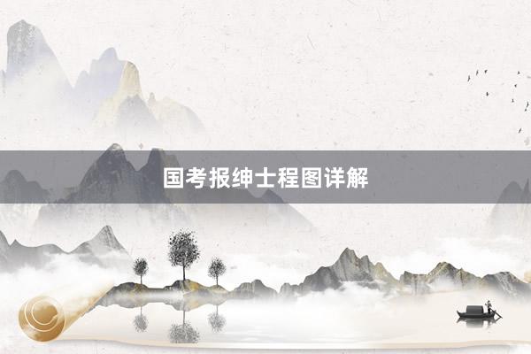 国考报绅士程图详解