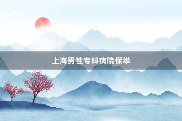 上海男性专科病院保举
