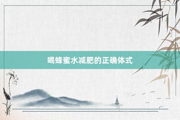 喝蜂蜜水减肥的正确体式